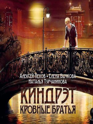 cover image of Киндрэт. Кровные братья